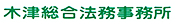 木津総合法務事務所